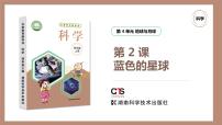 科学四年级上册2 蓝色的星球完美版课件ppt