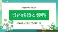 科学五年级上册第五单元 热的传递2 谁的传热本领强完整版ppt课件