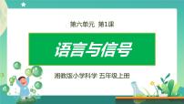 2020-2021学年1 语言与信号精品课件ppt