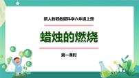 小学科学人教鄂教版 (2017)六年级上册2 蜡烛的燃烧优质ppt课件