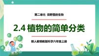 小学科学人教鄂教版 (2017)六年级上册4 植物的简单分类优秀ppt课件
