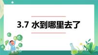 2020-2021学年7 水到哪里去了优秀ppt课件