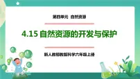 小学人教鄂教版 (2017)第四单元 自然资源15 自然资源的开发与保护优秀课件ppt