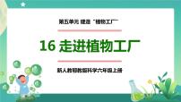 小学科学人教鄂教版 (2017)六年级上册16 走进植物工厂评优课课件ppt