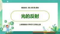 小学科学人教鄂教版 (2017)五年级上册13 光的反射教学演示课件ppt