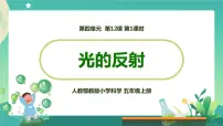 小学科学人教鄂教版 (2017)五年级上册13 光的反射教学演示课件ppt