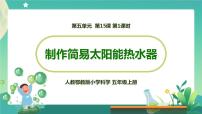 小学科学16 制作简易太阳能热水器说课ppt课件