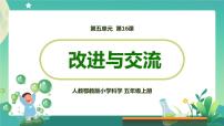 小学科学17 改进与交流图片ppt课件