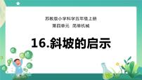 小学苏教版 (2017)16 斜坡的启示完美版课件ppt