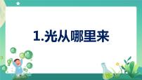 小学科学大象版 (2017)五年级下册1 光从哪里来优秀课件ppt