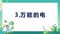 科学五年级下册3 万能的电一等奖ppt课件