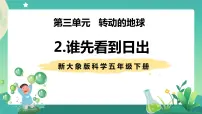 小学科学大象版 (2017)五年级下册2 谁先看到日出评优课课件ppt