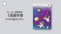 大象版 (2017)六年级上册5 浩瀚宇宙教学ppt课件