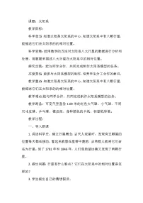 小学科学大象版 (2017)六年级上册2 太阳系教案及反思