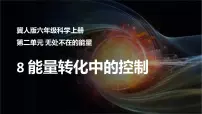 能量转换中的控制课件PPT六年级科学