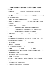 小学科学大象版 (2017)三年级上册5 珍稀动物精练