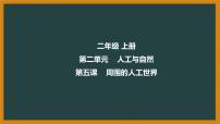 小学科学冀人版 (2017)二年级上册5 周围的人工世界多媒体教学ppt课件