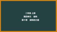 小学科学冀人版 (2017)二年级上册10 磁铁的力量图文ppt课件