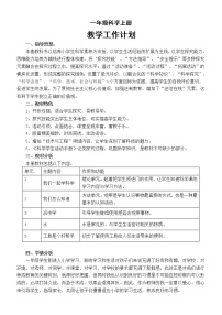 小学科学青岛版一年级上册教学计划（2022秋）