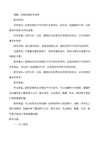 小学大象版 (2017)2 动物的遗传和变异教学设计
