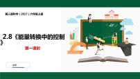 小学8 能量转换中的控制图片课件ppt