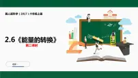 小学科学冀人版 (2017)六年级上册6 能量的转换评课课件ppt