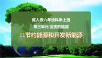 节约能源和开发新能源课件PPT科学六年级