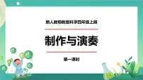 小学科学人教鄂教版 (2017)四年级上册17 制作与演奏教学课件ppt