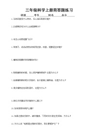 小学科学青岛版六三制三年级上册简答题练习（附参考答案）