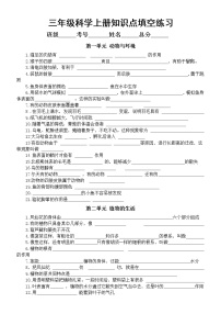 小学科学青岛版六三制三年级上册知识点填空练习（分单元编排，附参考答案）