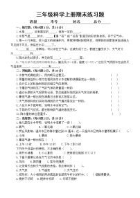 小学科学教科版三年级上册期末练习题（附参考答案）（2022秋）