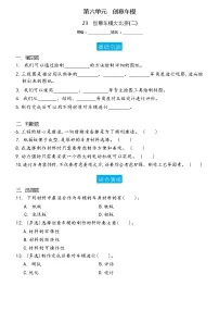 小学科学冀人版 (2017)六年级上册23 创意车模大比拼(二)精练