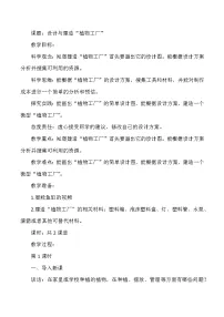 人教鄂教版 (2017)六年级上册第五单元 建造“植物工厂”17 设计与建造“植物工厂”教案