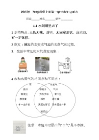 1教科版（2017秋）三年级科学上册第一单元水复习要点