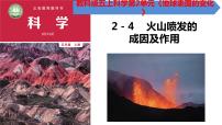 科学教科版 (2017)4.火山喷发的成因及作用优秀课件ppt