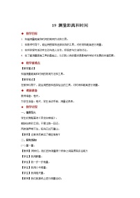 青岛版 (六三制2017)四年级上册20 测量距离和时间教学设计