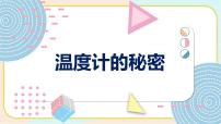 小学科学青岛版 (六三制2017)四年级上册7 温度计的秘密课文内容ppt课件