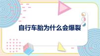 青岛版 (六三制2017)四年级上册8 自行车胎为什么爆裂教学演示课件ppt