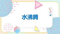 小学科学17 水沸腾背景图ppt课件