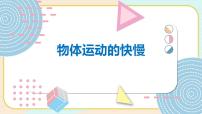 小学科学青岛版 (六三制2017)四年级上册22 物体运动的快慢教案配套ppt课件