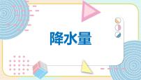 小学青岛版 (六三制2017)13 降水量多媒体教学ppt课件
