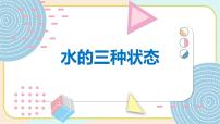 2021学年19 水的三种状态课文配套课件ppt