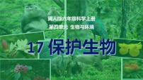 保护生物课件PPT_科学冀人版六年级上册