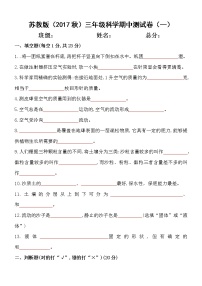 【期中模拟卷】苏教版科学三年级上册 期中测试卷1（含答案）