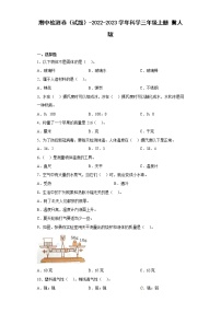 【期中模拟卷】冀人版科学三年级上册 期中检测卷（三）（含答案）