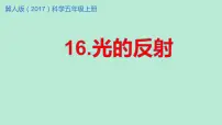 冀人版 (2017)五年级上册16 光的反射公开课教学课件ppt