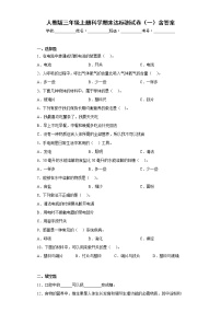 人教版三年级上册科学期末达标测试卷（一）含答案