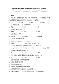 苏教版四年级上册科学期中质量测试卷A（含答案）