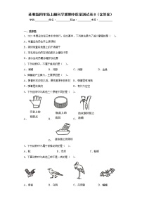 苏教版四年级上册科学期中质量测试卷B（含答案）