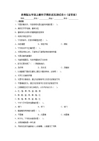 苏教版五年级上册科学期末过关测试卷A（含答案）